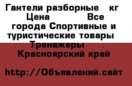 Гантели разборные 20кг › Цена ­ 1 500 - Все города Спортивные и туристические товары » Тренажеры   . Красноярский край